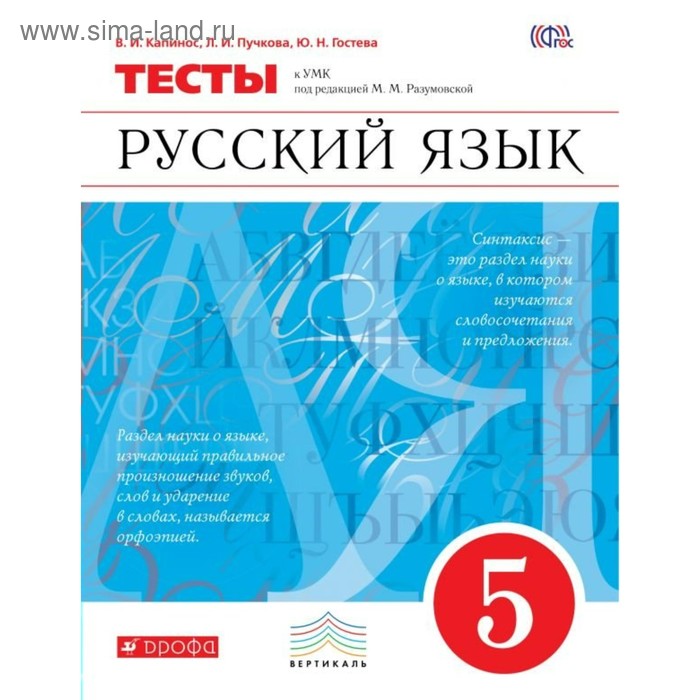 

Тесты. ФГОС. Русский язык 5 класс. Капинос В. И.