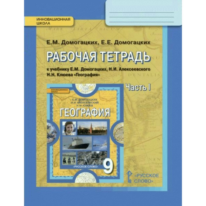 География 9 кл. Раб. тетр. Ч.1 Домогацких /ФГО 2018