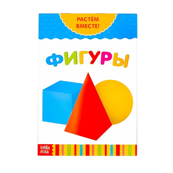 Развивающая книжка "Фигуры", Растём вместе