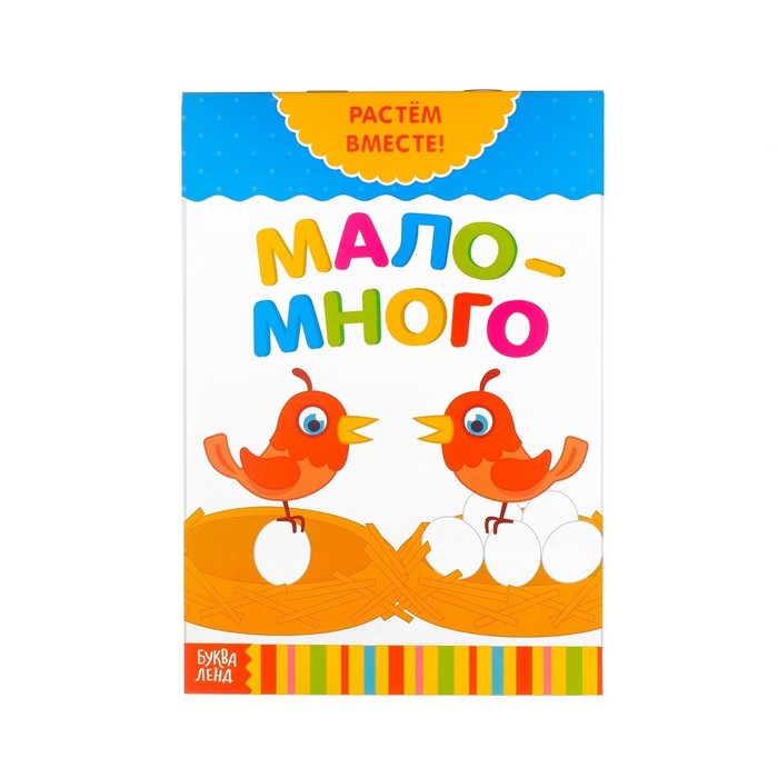 Развивающая книжка "Мало-много", Растём вместе