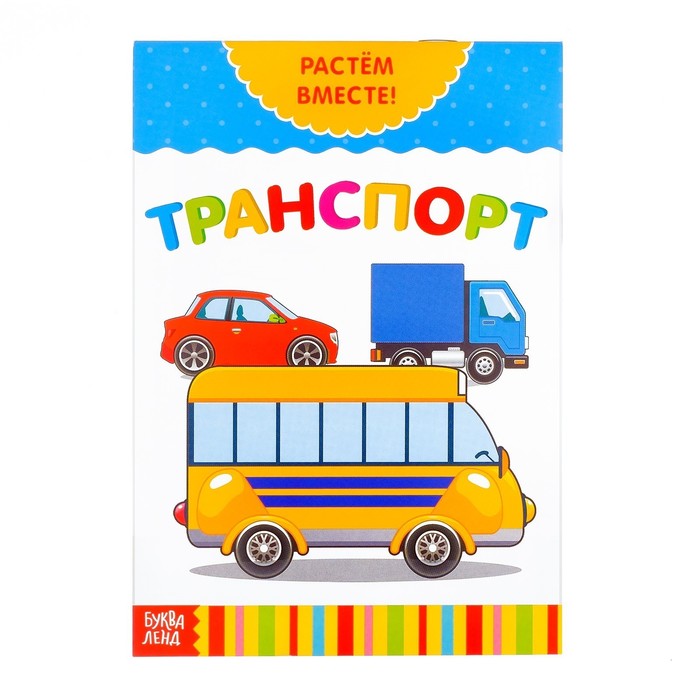 Развивающая книжка "Транспорт"   20 стр.