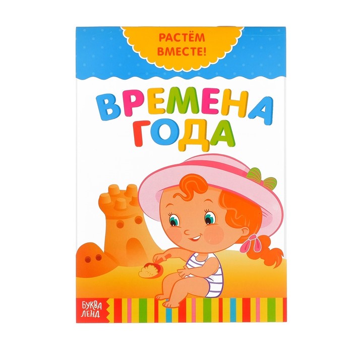 Развивающая книжка "Времена года"   20 стр.