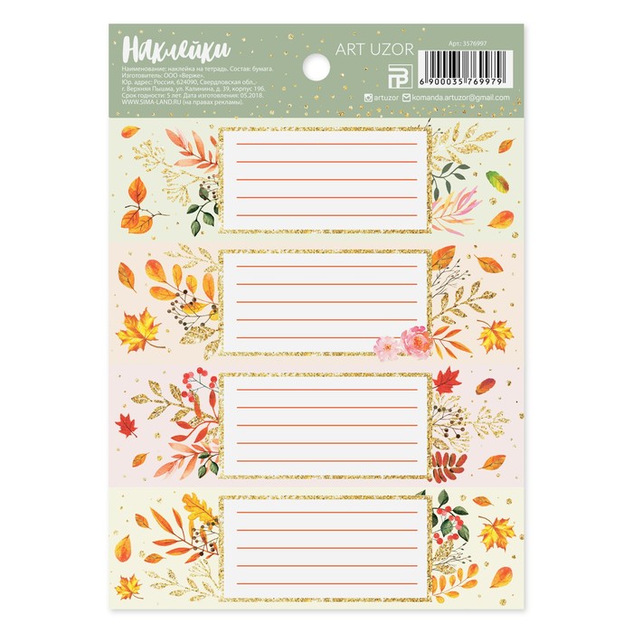 Наклейки на тетрадь «Осенняя пора», 11 х 15,5 см