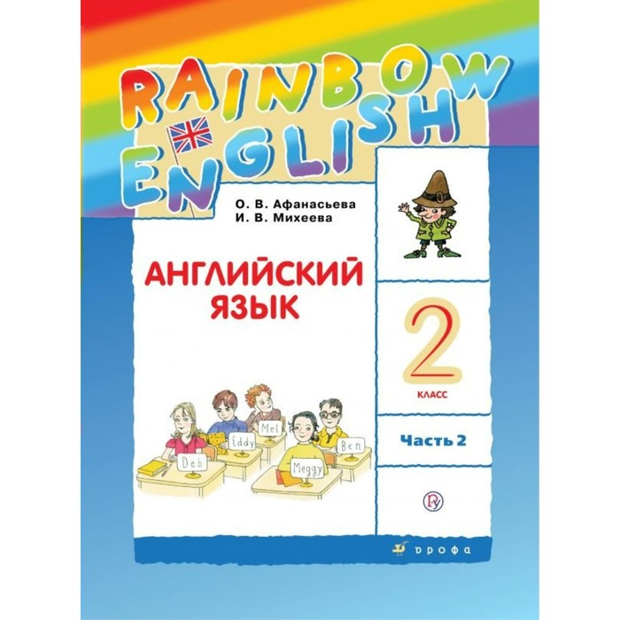 Английский язык Rainbow English 2 кл. Учебник Ч.2 Афанасьева /ФГОС/ 2017