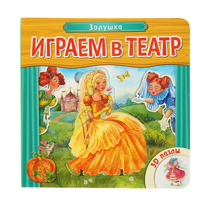 Играем в театр. Книжка с пазлами "Золушка"