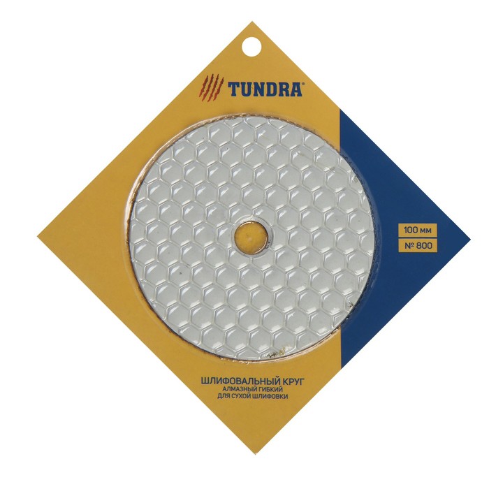 Алмазный гибкий шлифовальный круг TUNDRA "Черепашка", для сухой шлифовки, 100 мм, № 800
