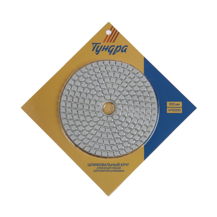 Алмазный гибкий шлифовальный круг TUNDRA "Черепашка", для мокрой шлифовки, 100 мм, № 5000