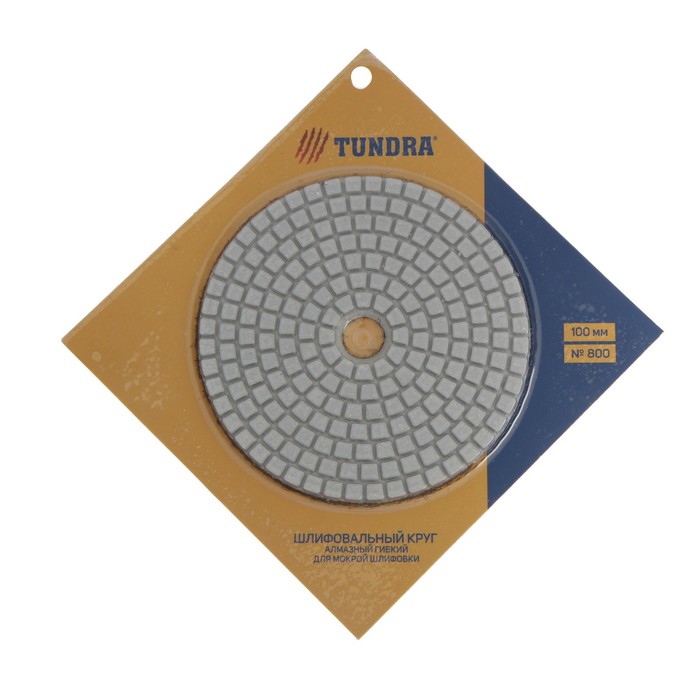 Алмазный гибкий шлифовальный круг TUNDRA "Черепашка", для мокрой шлифовки, 100 мм, № 800