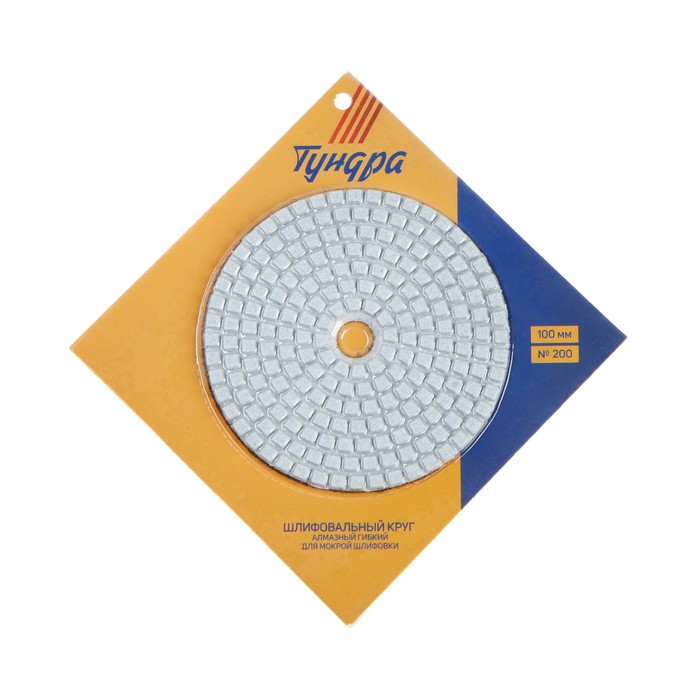 Алмазный гибкий шлифовальный круг TUNDRA "Черепашка", для мокрой шлифовки, 100 мм, № 200