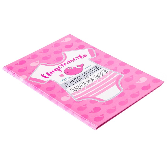 Свидетельство о рождении "Боди кит"