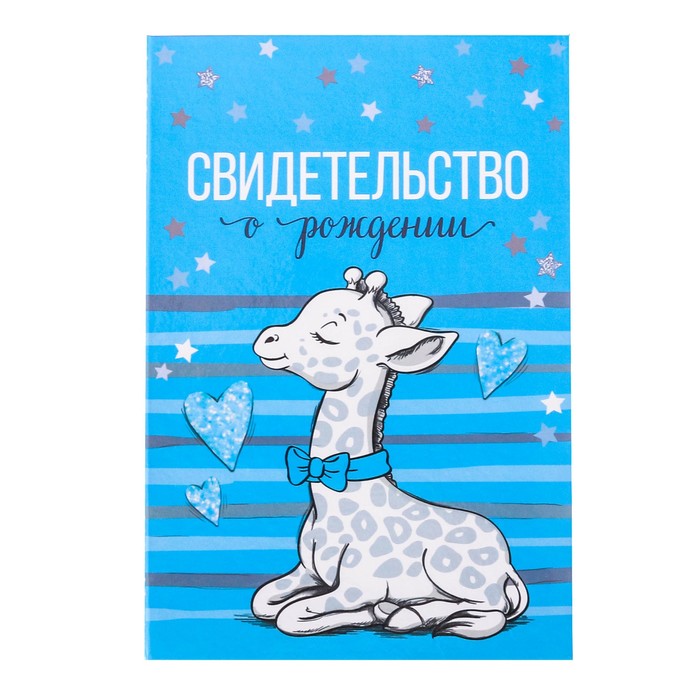 Свидетельство о рождении "Жирафик"