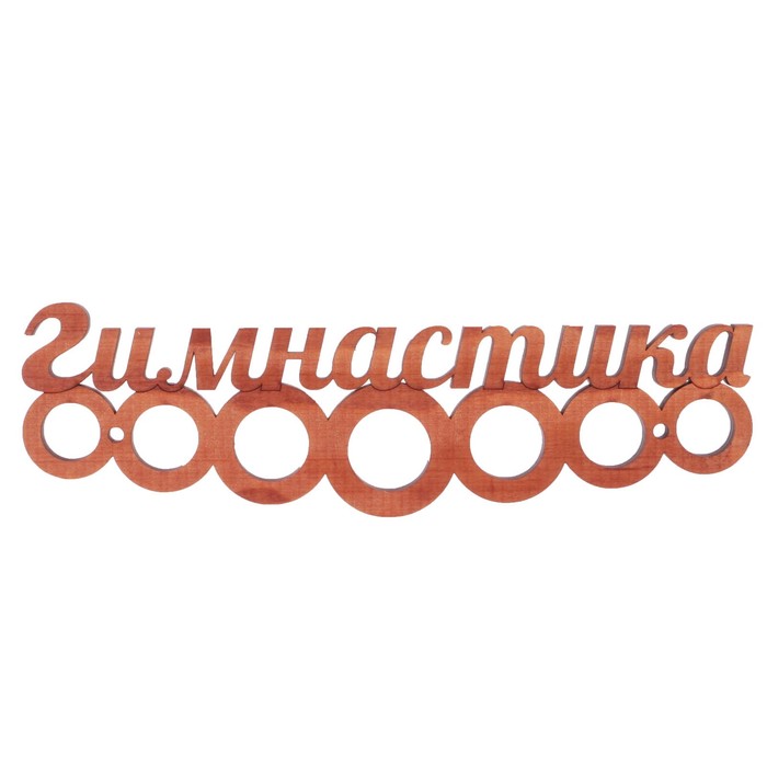 Медальница из массива СОСНЫ &quot;Гимнастика&quot; мокко, 30х9,5см