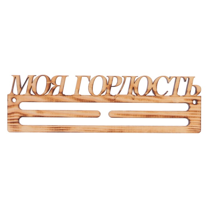 Медальница из массива СОСНЫ &quot;Моя гордость&quot; экзотик, 30х9,5см