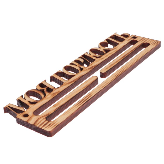 Медальница из массива СОСНЫ "Моя гордость" экзотик, 30х9,5см