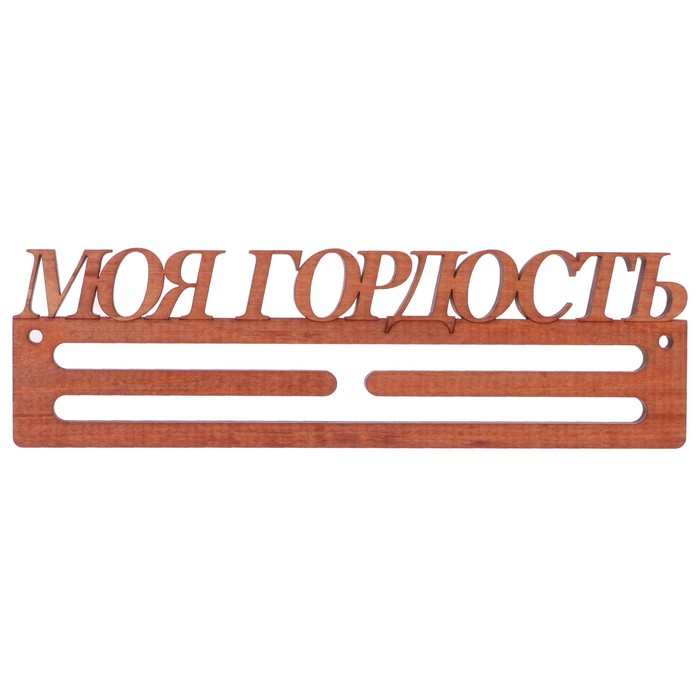 Медальница из массива СОСНЫ "Моя гордость" мокко, 30х9,5см