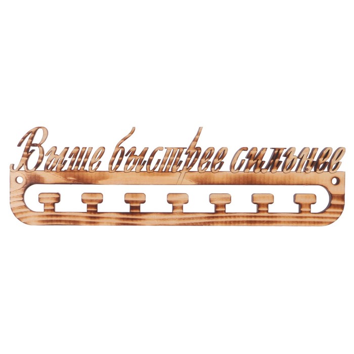 Медальница из массива СОСНЫ "Быстрее, Выше, Сильнее" экзотик, 30х9,5см