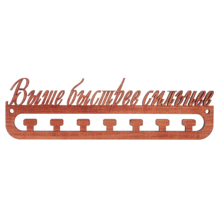 Медальница из массива СОСНЫ "Быстрее, Выше, Сильнее" мокко, 30х9,5см