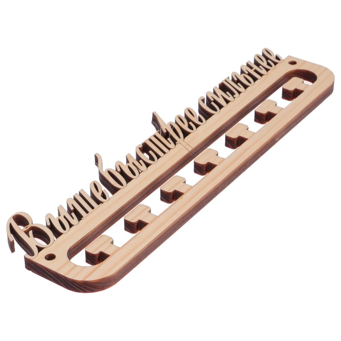 Медальница из массива СОСНЫ "Быстрее, Выше, Сильнее" натуральная, 30х9,5см