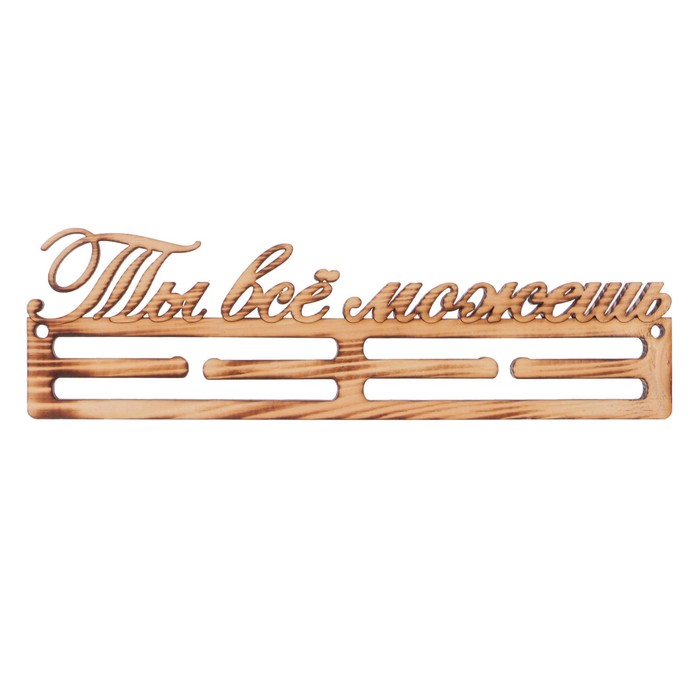 Медальница из массива СОСНЫ "Ты все сможешь" экзотик, 30х9,5см