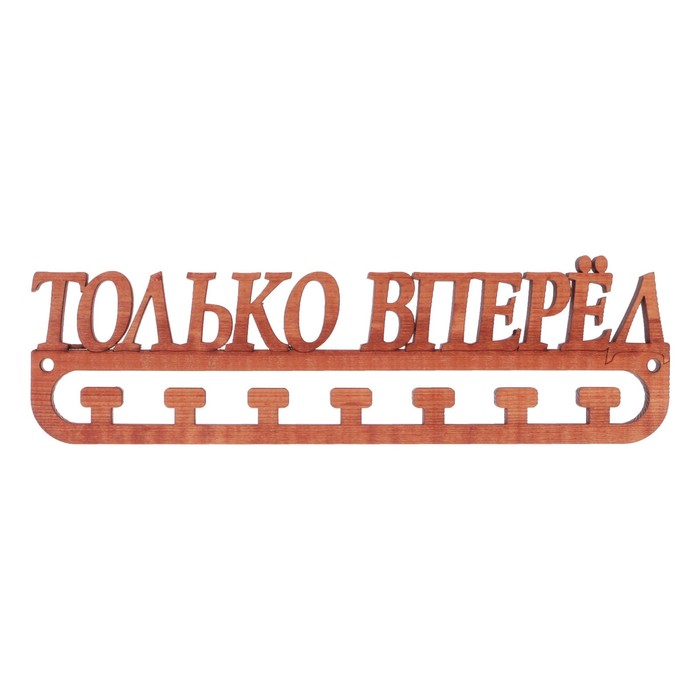 Медальница из массива СОСНЫ "Только вперед" мокко, 30х9,5см