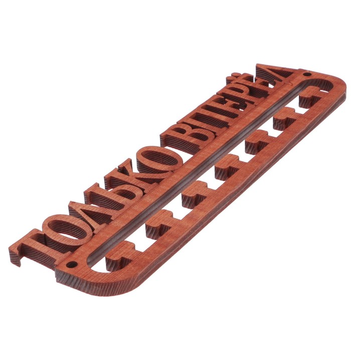 Медальница из массива СОСНЫ "Только вперед" мокко, 30х9,5см