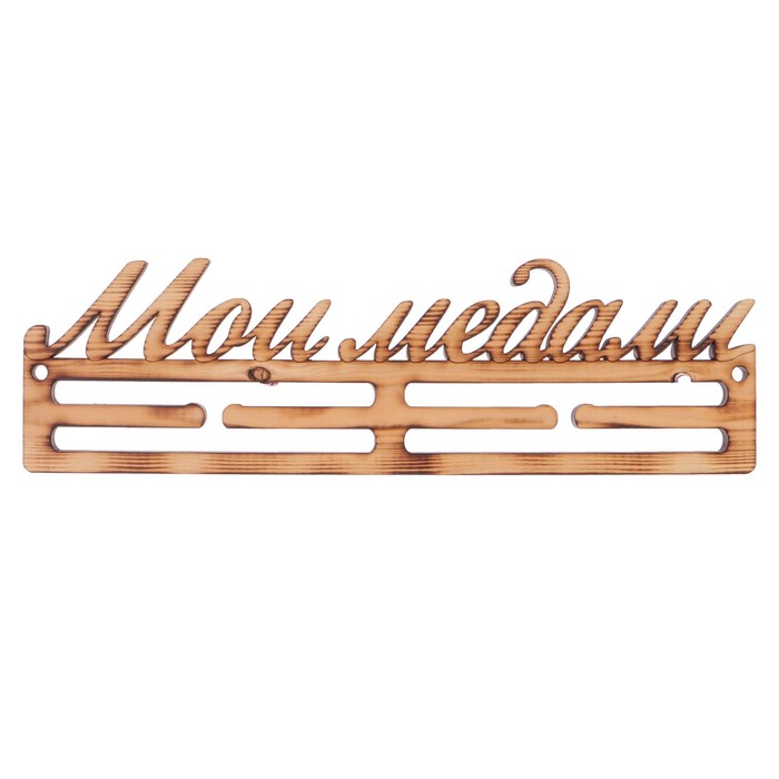 Медальница из массива СОСНЫ "Мои медали" экзотик, 30х9,5см