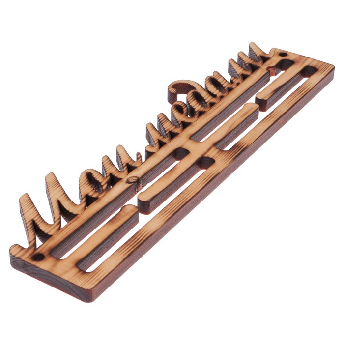 Медальница из массива СОСНЫ "Мои медали" экзотик, 30х9,5см