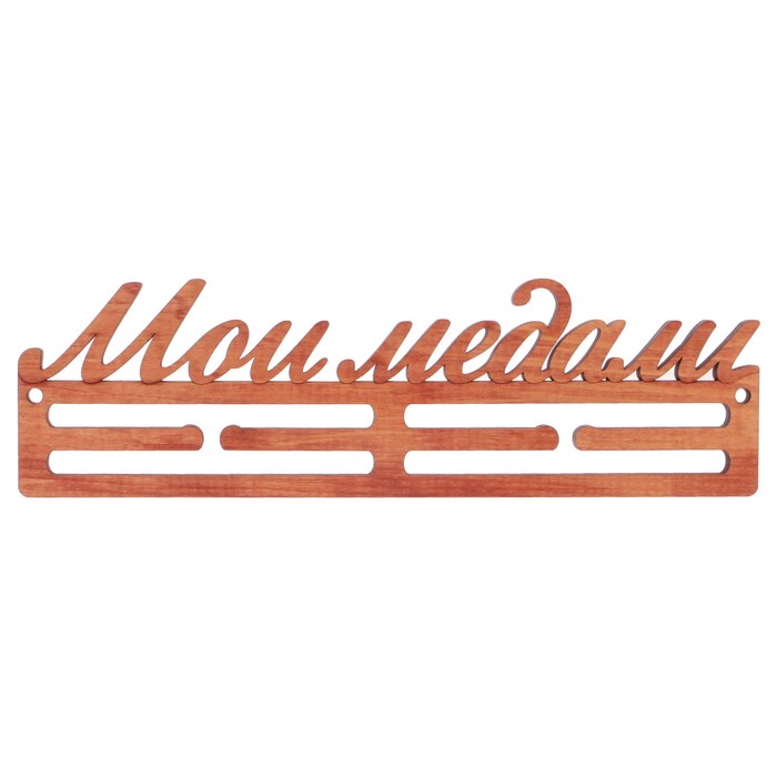 Медальница из массива СОСНЫ "Мои медали" мокко, 30х9,5см