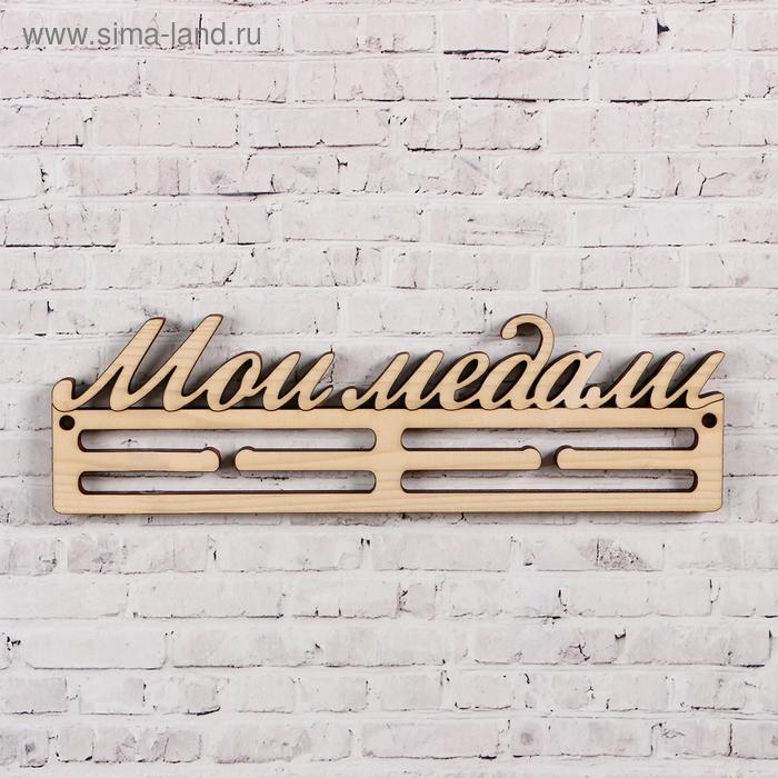 

Медальница из массива СОСНЫ "Мои медали" натуральная, 30х9,5см