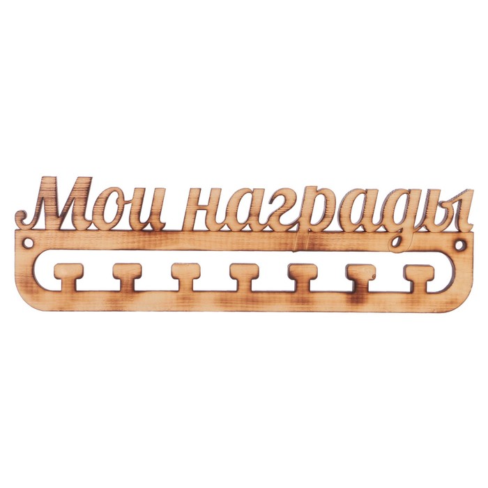 Медальница из массива СОСНЫ "Мои награды" экзотик, 30х9,5см