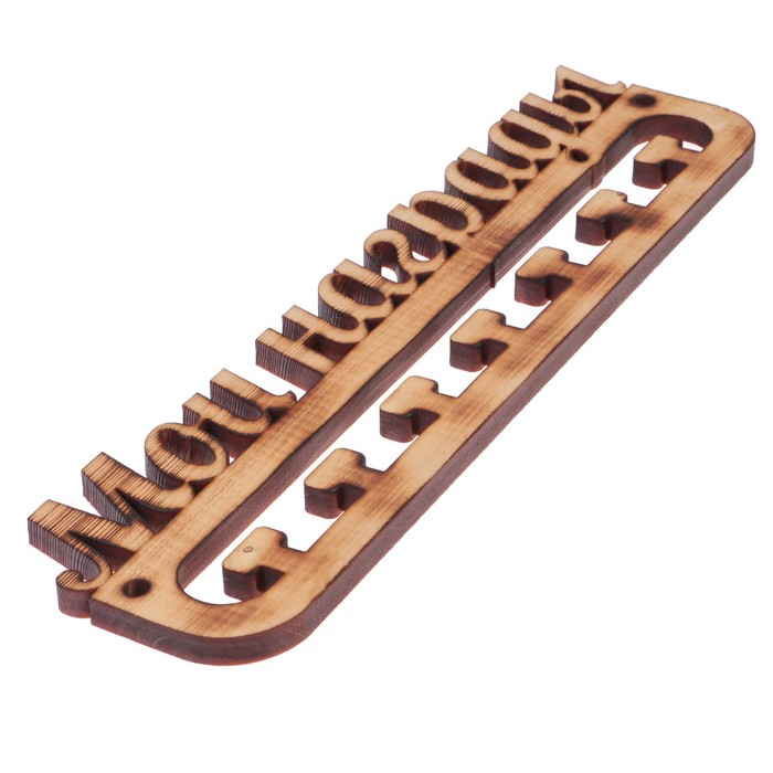 Медальница из массива СОСНЫ "Мои награды" экзотик, 30х9,5см