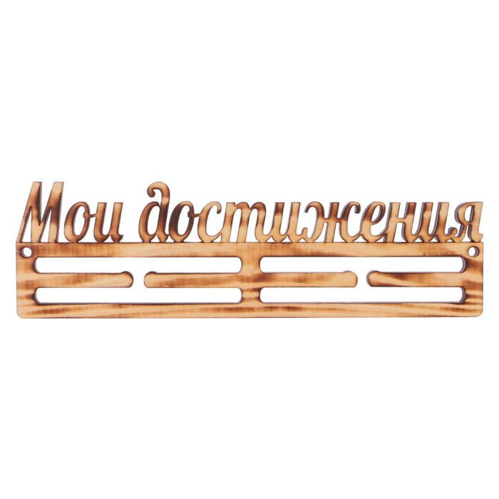 Медальница из массива СОСНЫ "Мои достижения" экзотик, 30х9,5см