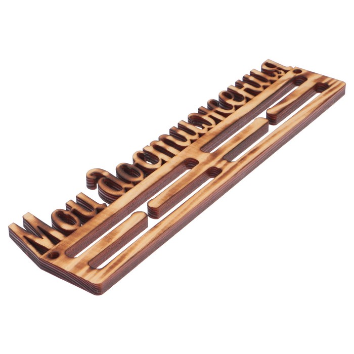 Медальница из массива СОСНЫ "Мои достижения" экзотик, 30х9,5см