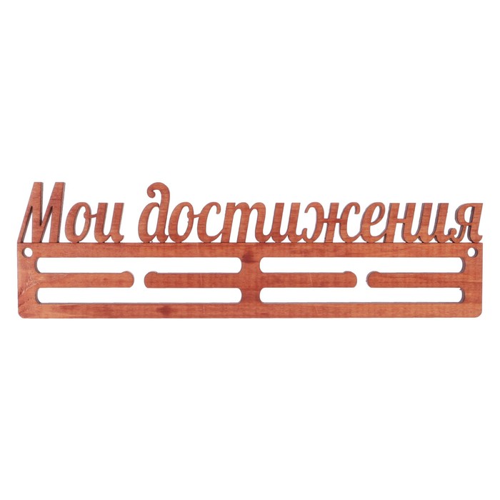 Медальница из массива СОСНЫ "Мои достижения" мокко, 30х9,5см