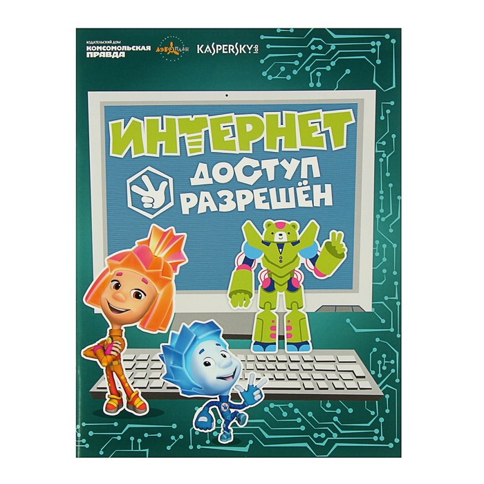 Фикисики. Интернет Доступ разрешён