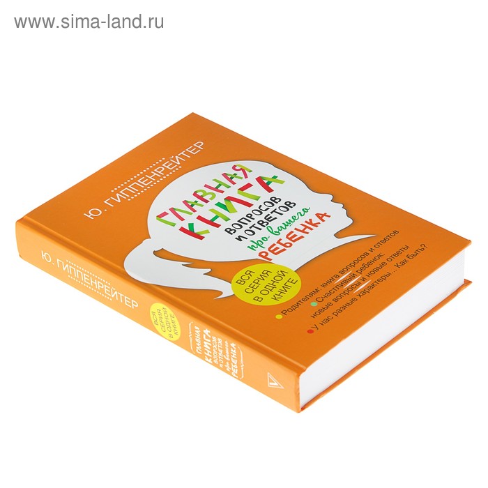 

Главная книга вопросов и ответов про вашего ребёнка. Гиппенрейтер Ю. Б.