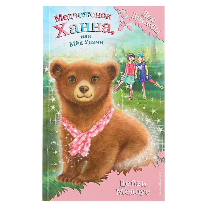Медвежонок Ханна, или Мёд Удачи. Автор: Медоус Д.