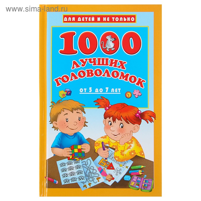 «1000 лучших головоломок от 5 до 7 лет», Дмитриева В. Г. 1000 лучших головоломок для детей дмитриева в г горбунова и в