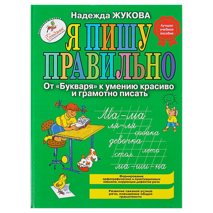 Я пишу правильно. От "Букваря" к умению красиво и грамотно писать. Автор: Жукова Н.С.