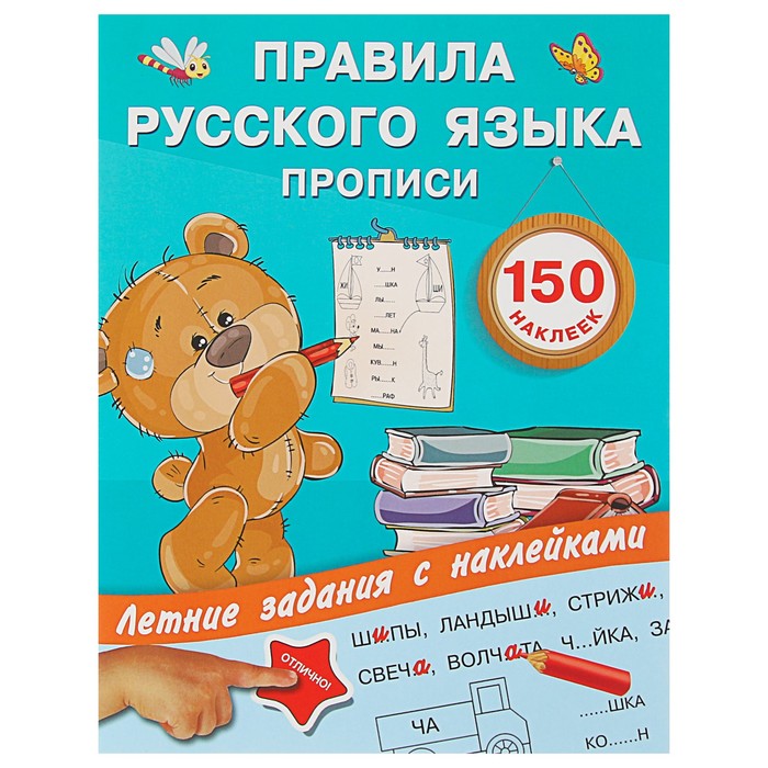 Летние задания с наклейками. Правила русского языка. Прописи. Автор: Дмитриева В.Г., Двинина Л.В.