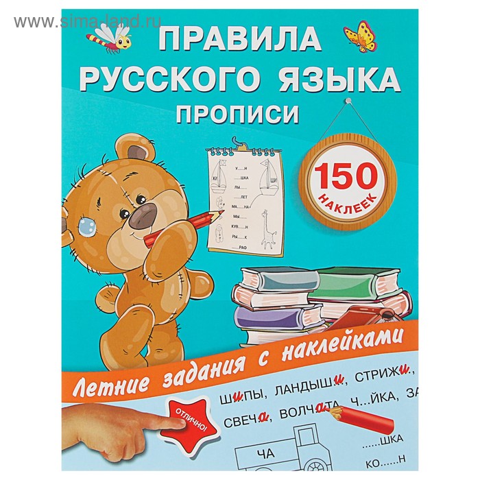

Правила русского языка. Прописи с наклейками. Дмитриева В.Г. и др.
