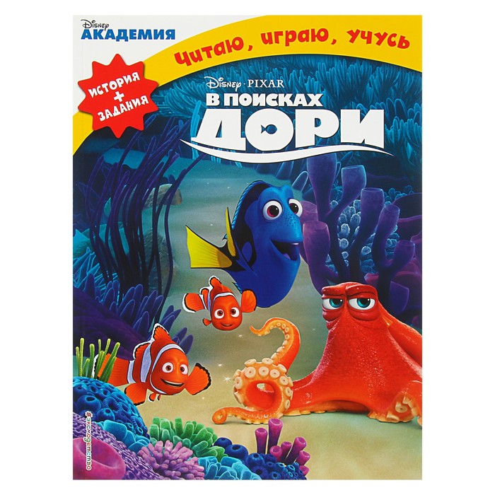 Disney. Читаю, играю, учусь "В поисках Дори"