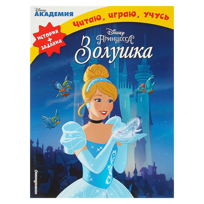 Disney. Читаю, играю, учусь "Золушка"