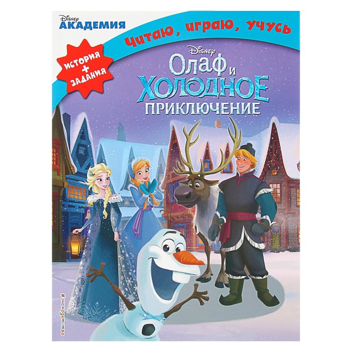 Disney. Читаю, играю, учусь "Олаф и холодное приключение"