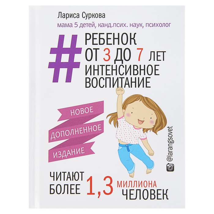 Ребенок от 3 до 7 лет: интенсивное воспитание. Новое дополненное издание.