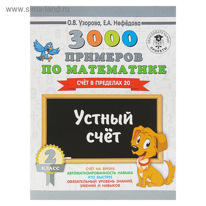   Сима-Ленд 3000 примеров по математике. 2 класс. Устный счёт. Счёт в пределах 20. Узорова О. В., Нефедова Е. А.