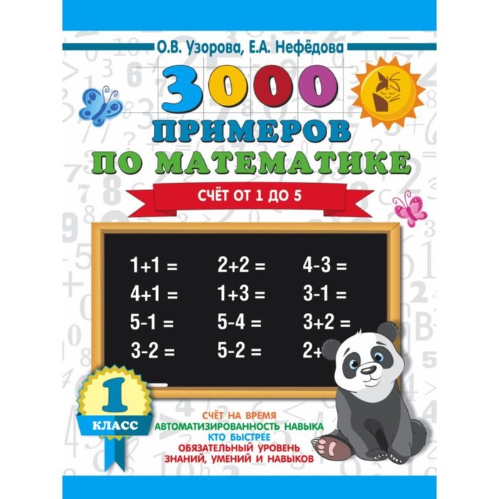 3000 примеров по математике. 1 класс. Счёт от 1 до 5. Автор: Узорова О.В.