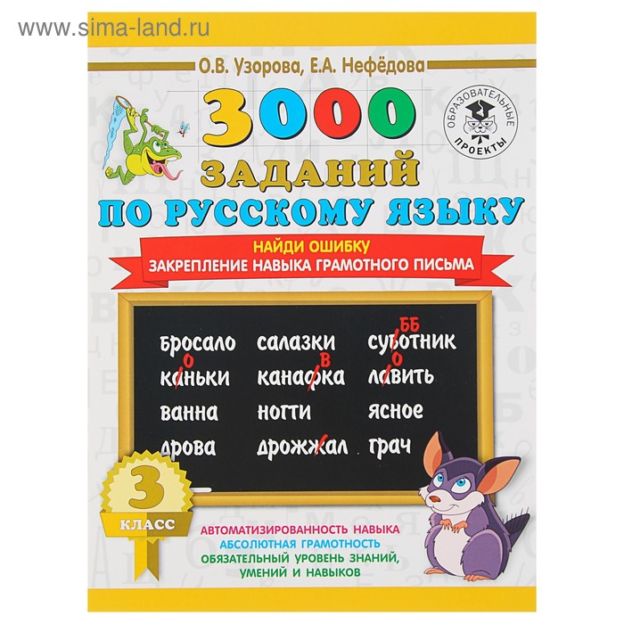 

3000 примеров по русскому языку. 3 класс. Найди ошибку. Узорова О. В., Нефёдова Е. А.