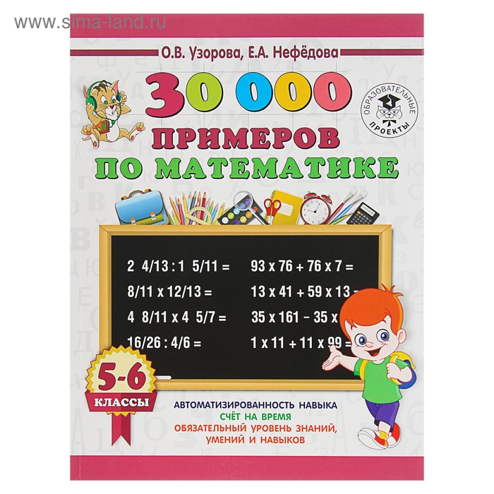 

30000 примеров по математике. 5 - 6 классы. Узорова О.В.