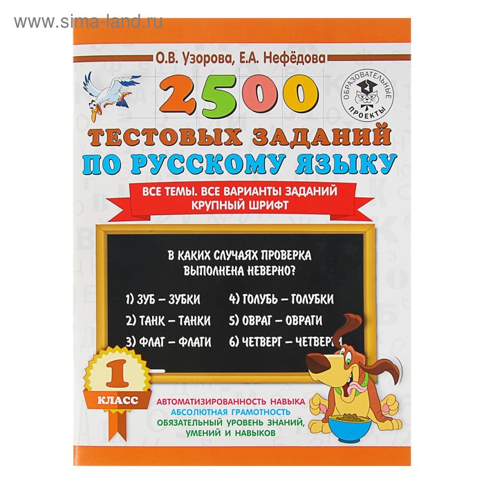 

2500 тестовых заданий по русскому языку. 1 класс. Все темы. Все варианты заданий. Узорова О. В., Нефёдова Е. А.